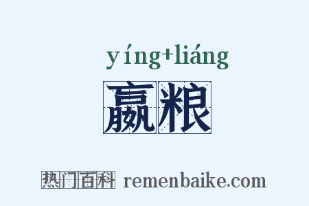 嬴粮是什么意思的图片